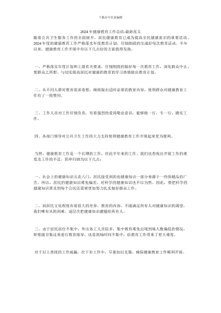 2024年健康教育工作总结-最新范文