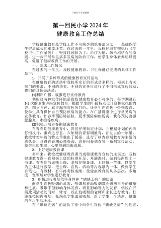 2024年健康教育工作总结