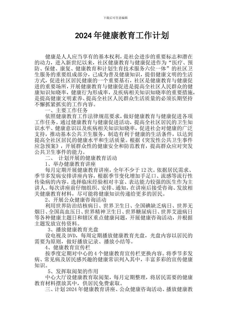2024年健康教育工作计划_第1页