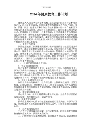 2024年健康教育工作计划
