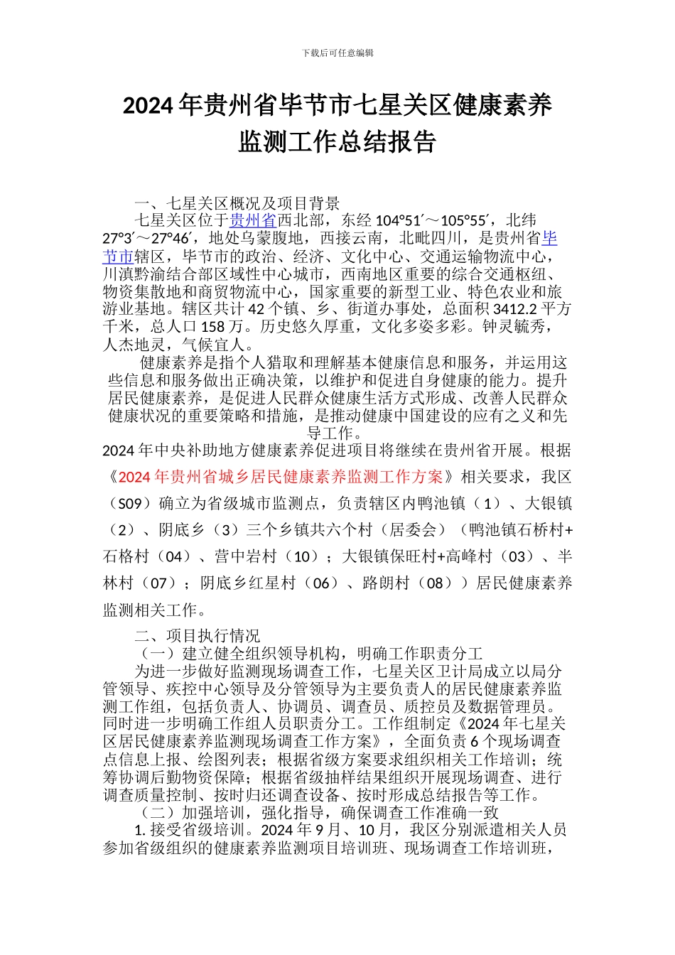 2024年健康素养监测工作总结报告_第1页