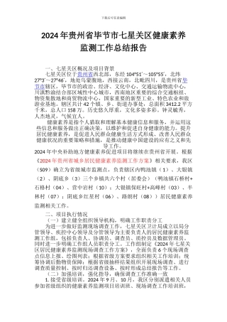 2024年健康素养监测工作总结报告