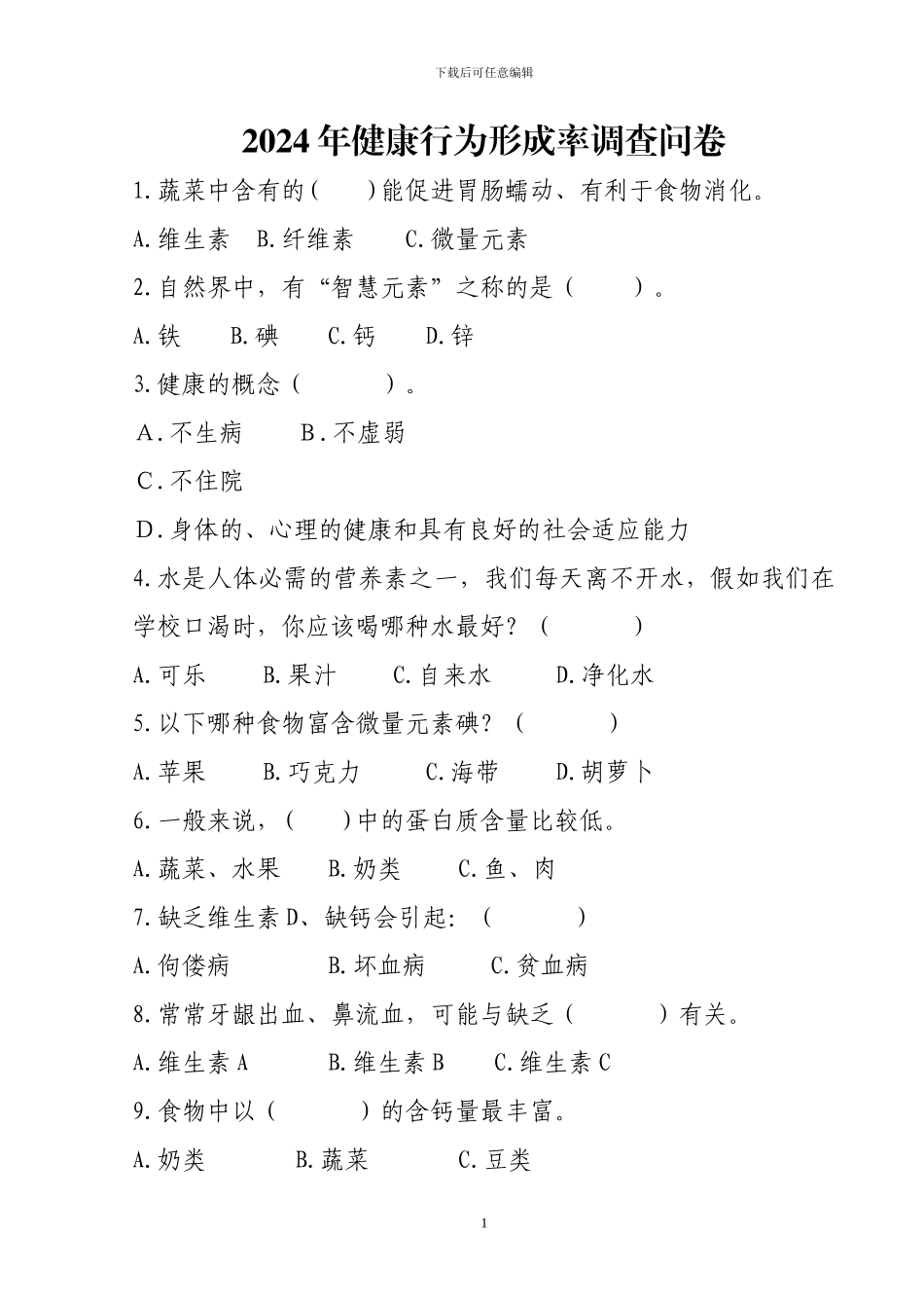 2024年健康行为形成率调查问卷_第1页