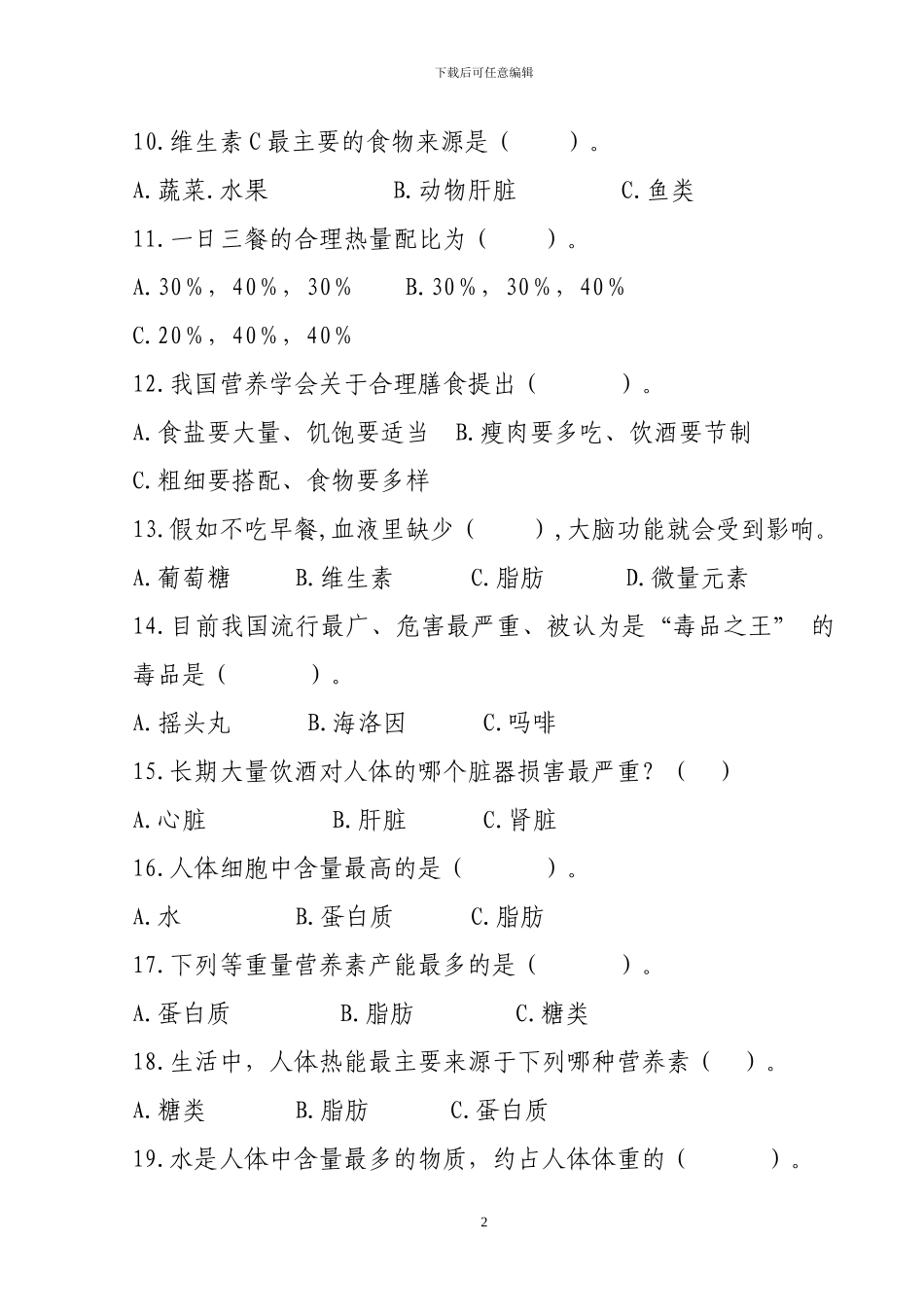 2024年健康行为形成率调查问卷_第2页
