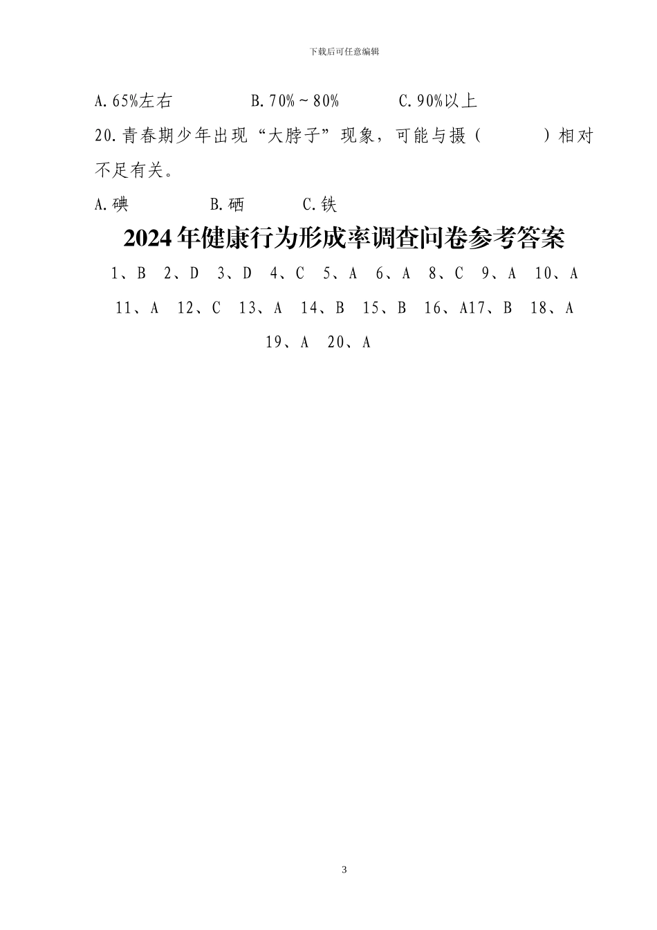 2024年健康行为形成率调查问卷_第3页