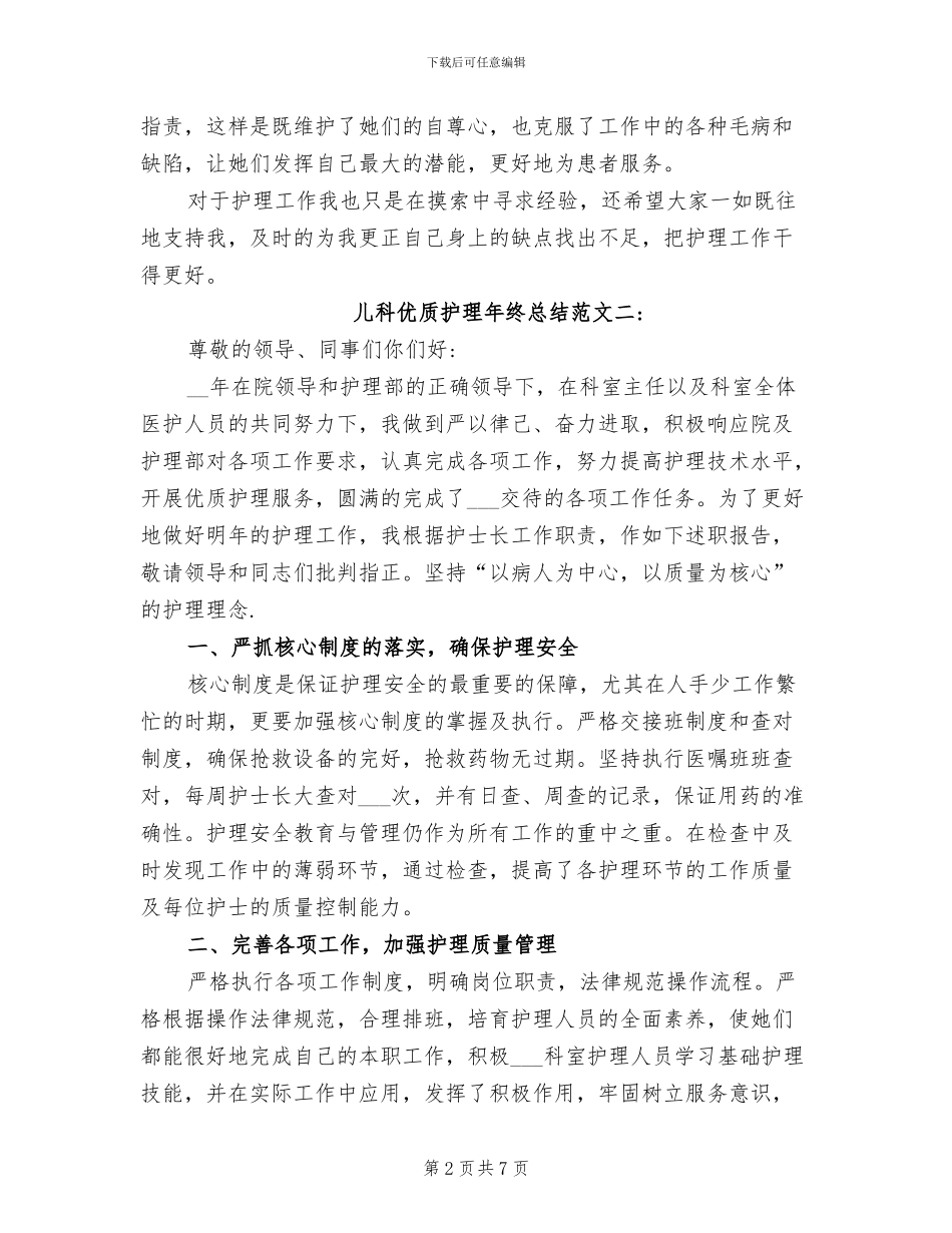 2024年儿科优质护理年终总结_第2页