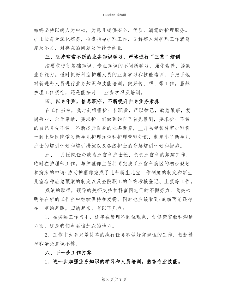 2024年儿科优质护理年终总结_第3页