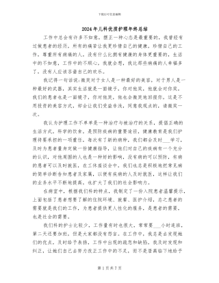 2024年儿科优质护理年终总结