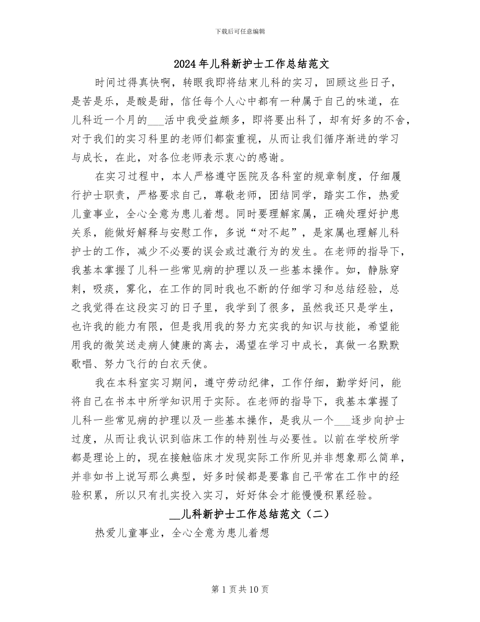 2024年儿科新护士工作总结范文_第1页