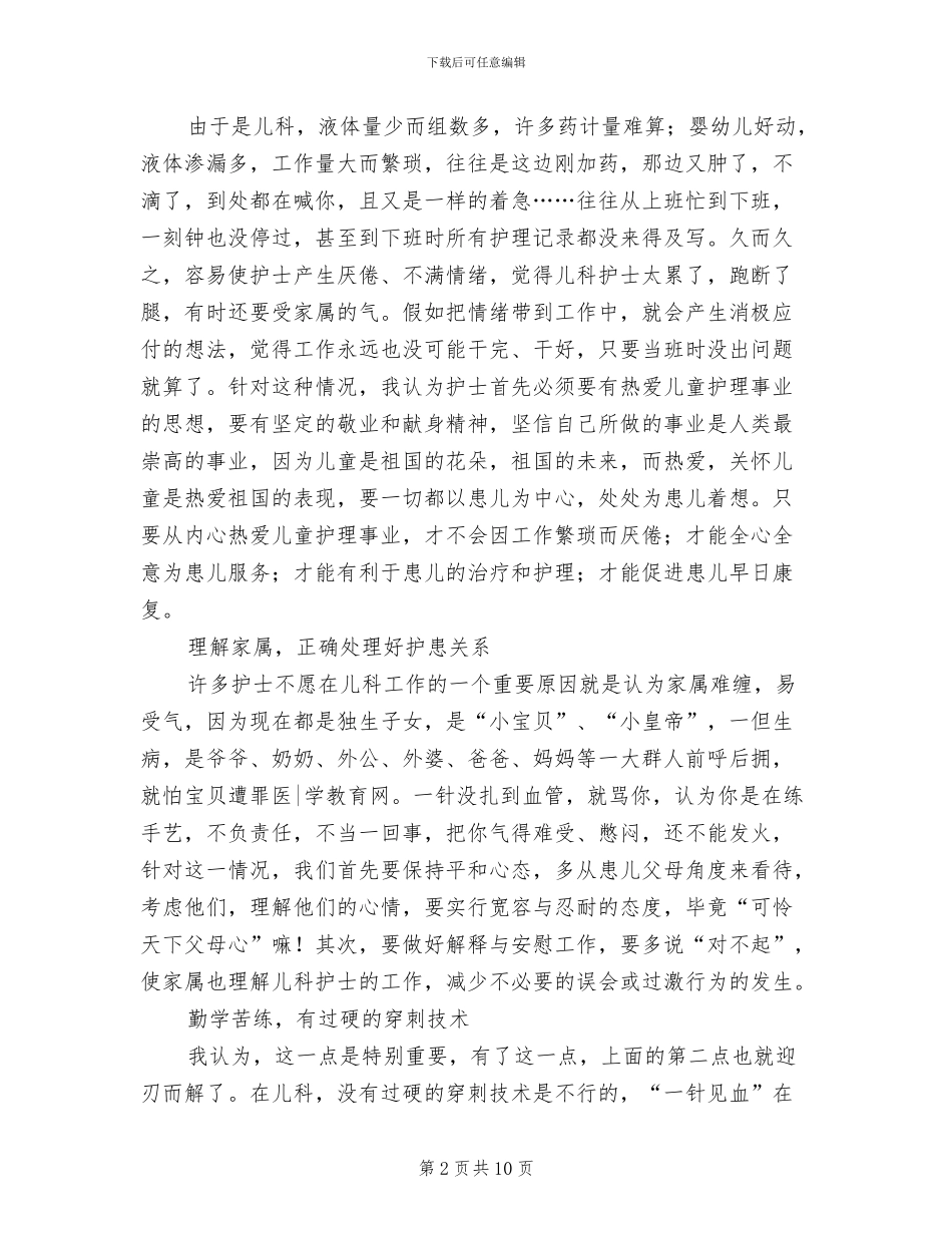 2024年儿科新护士工作总结范文_第2页