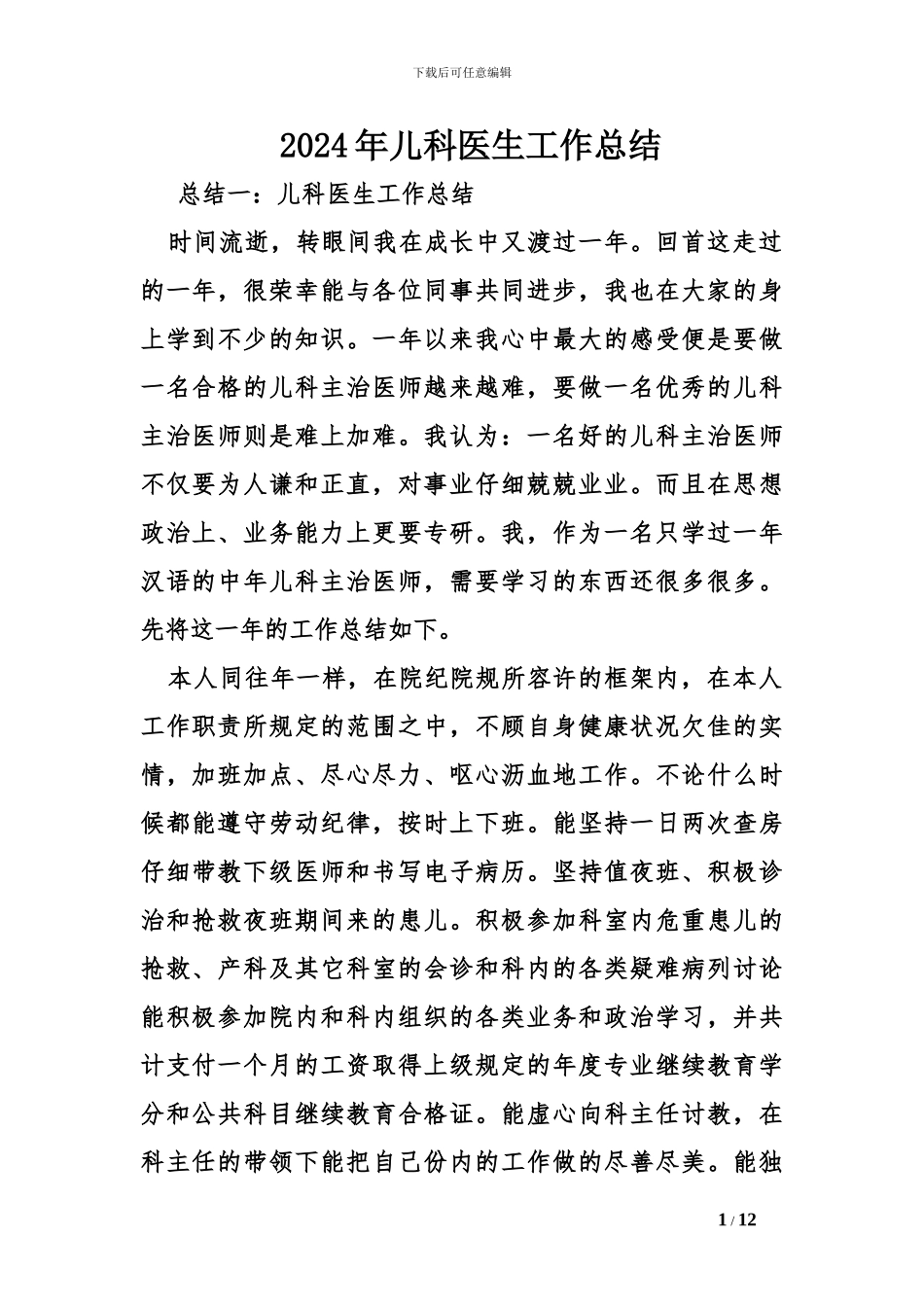 2024年儿科医生工作总结_第1页