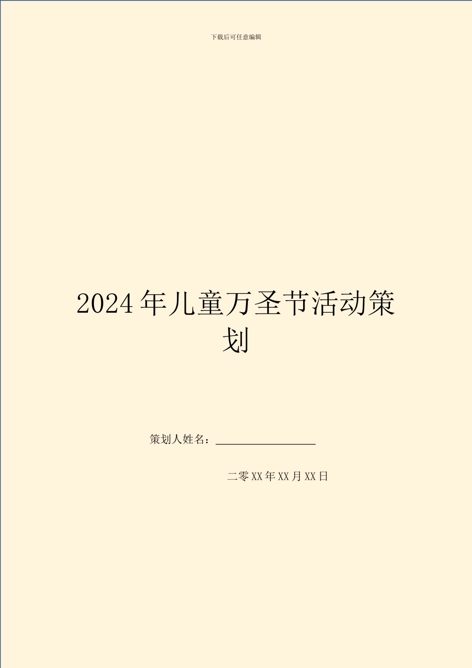 2024年儿童万圣节活动策划_第1页