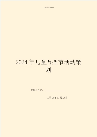 2024年儿童万圣节活动策划