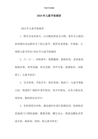 2024年儿童节祝福语-5