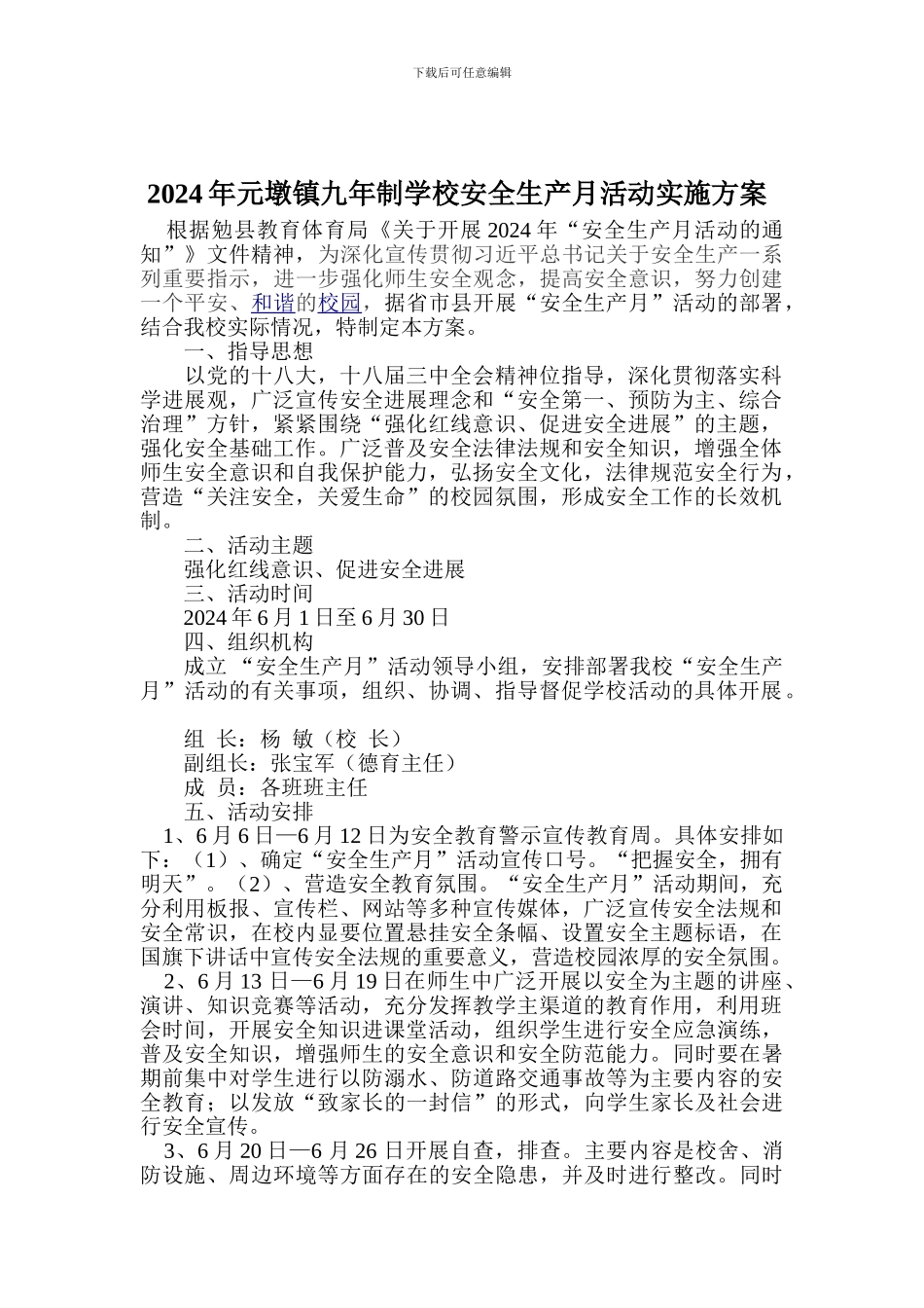 2024年元墩镇九年制学校安全生产月活动实施方案_第1页