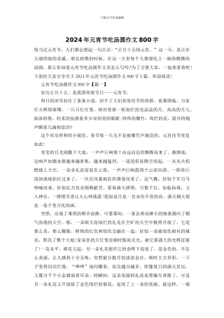 2024年元宵节吃汤圆作文800字