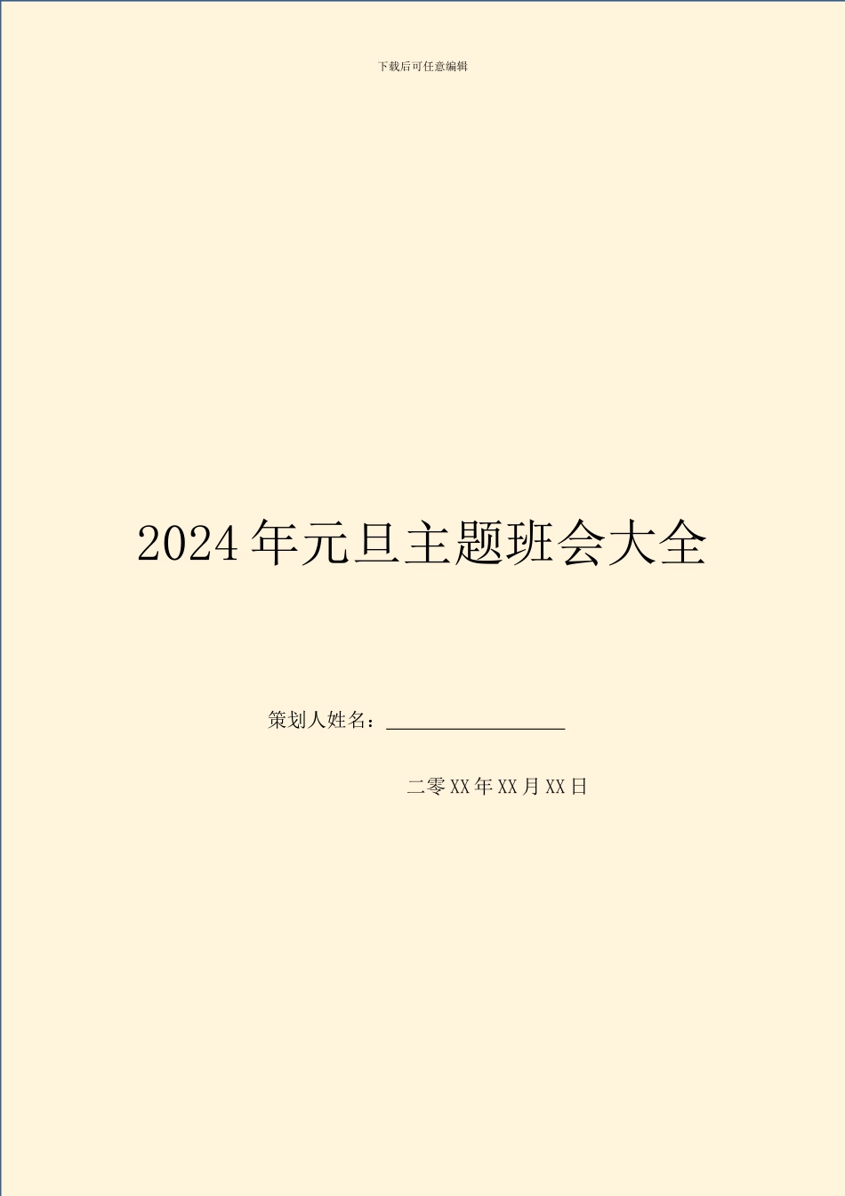 2024年元旦主题班会大全_第1页