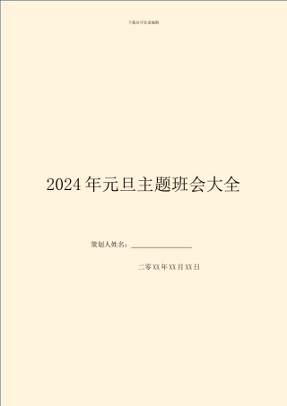 2024年元旦主题班会大全
