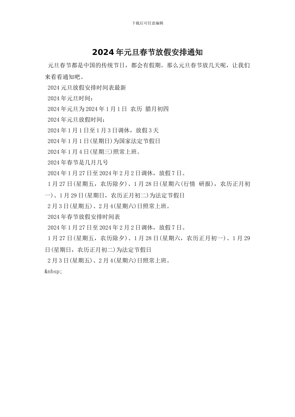 2024年元旦春节放假安排通知_第1页