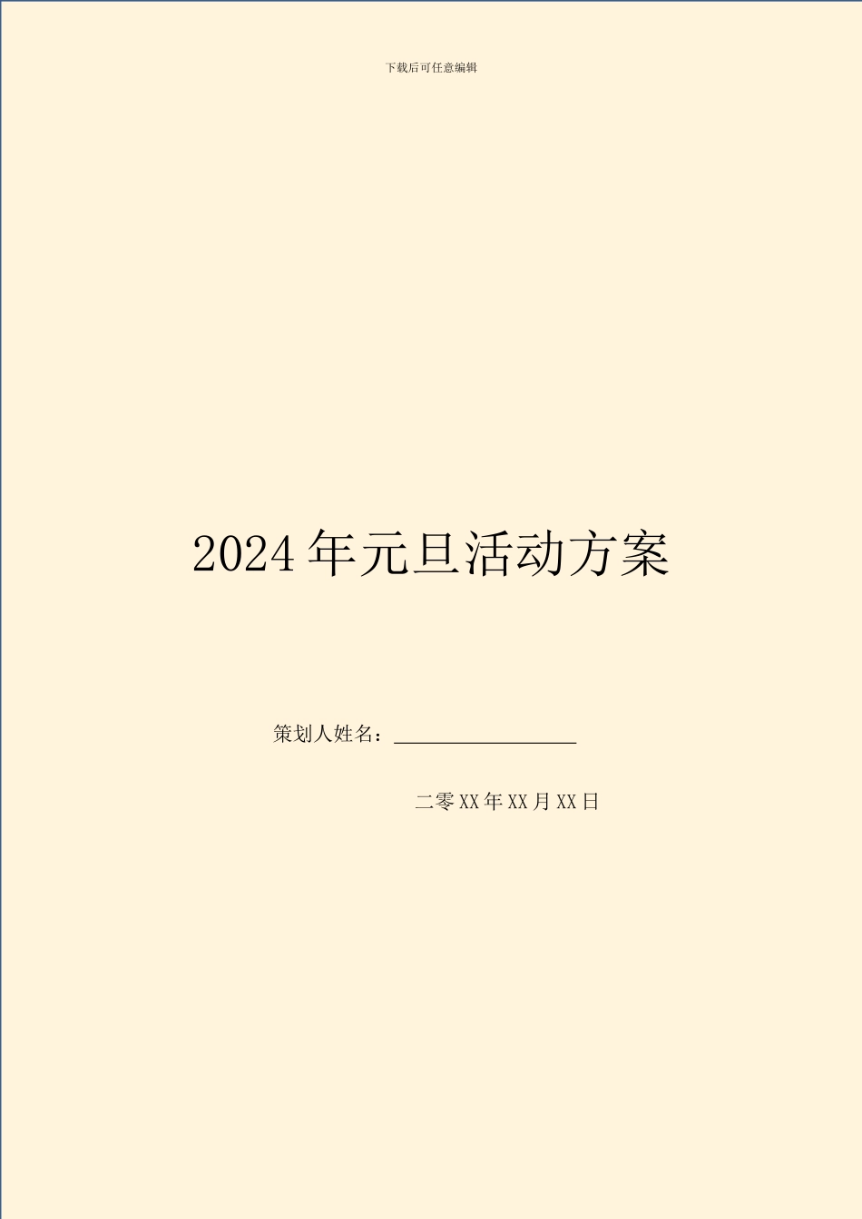 2024年元旦活动方案_第1页