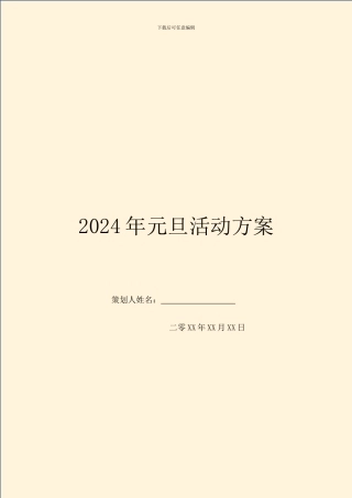 2024年元旦活动方案