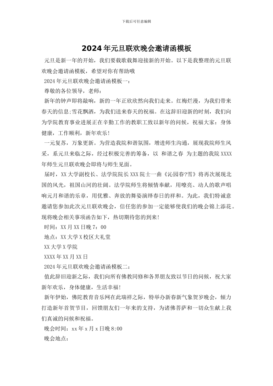 2024年元旦联欢晚会邀请函模板_第1页