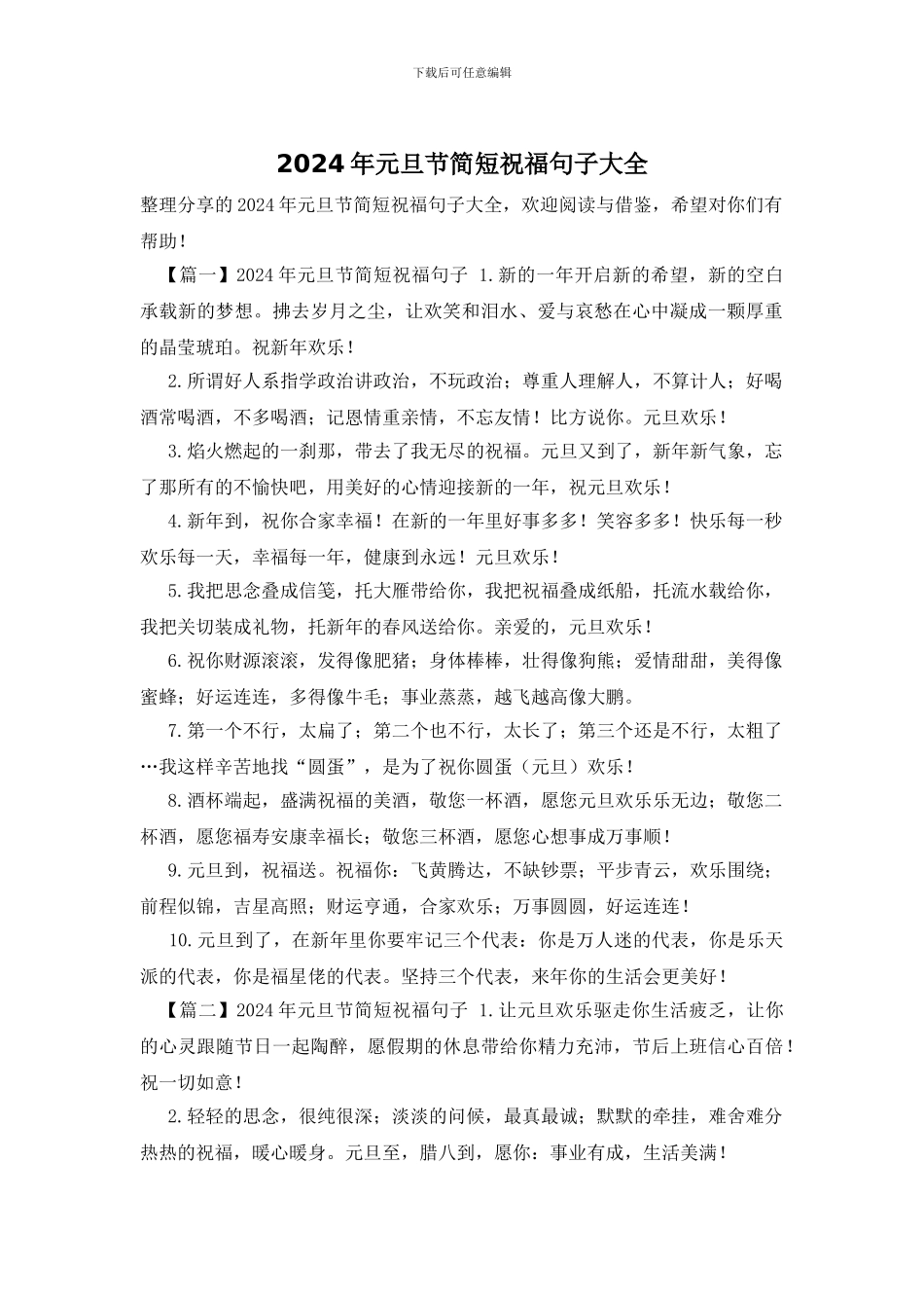 2024年元旦节简短祝福句子大全_第1页