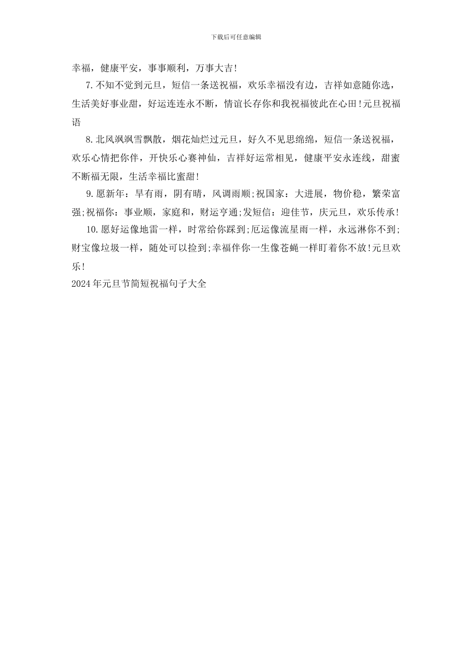 2024年元旦节简短祝福句子大全_第3页