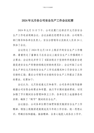 2024年元月份公司安全生产工作会议纪要