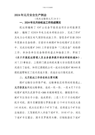 2024年元月安全生产例会