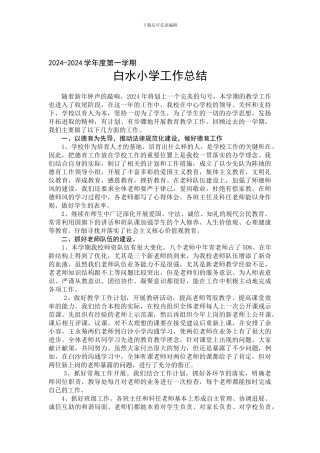 2024年元月白水小学学校工作总结