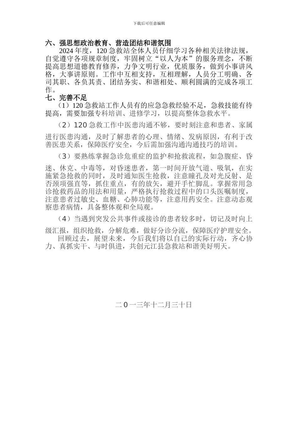 2024年元江县急救站工作总结_第3页