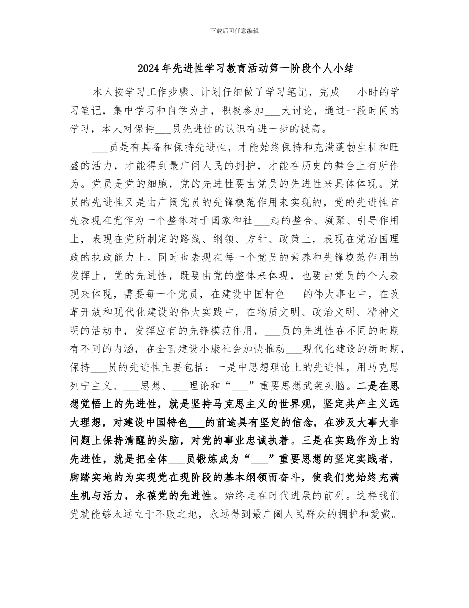 2024年先进性学习教育活动第一阶段个人小结_第1页