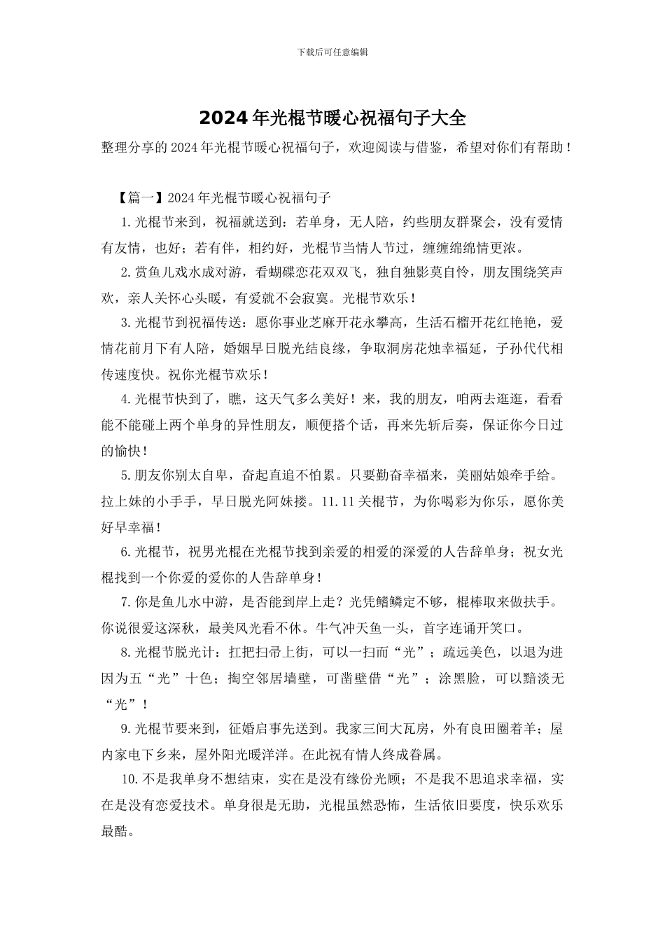 2024年光棍节暖心祝福句子大全_第1页