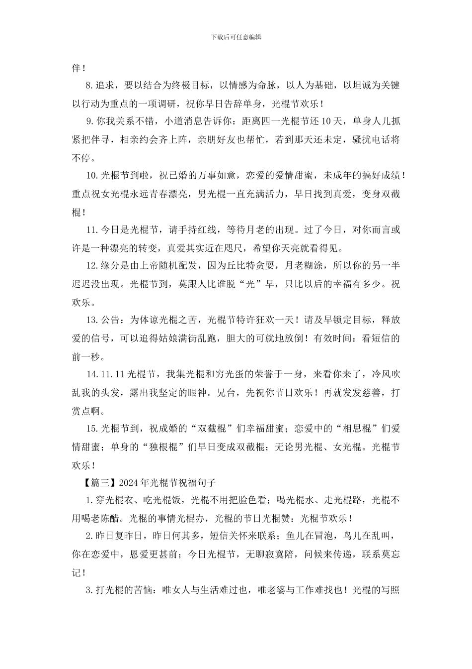 2024年光棍节祝福句子大全_第3页