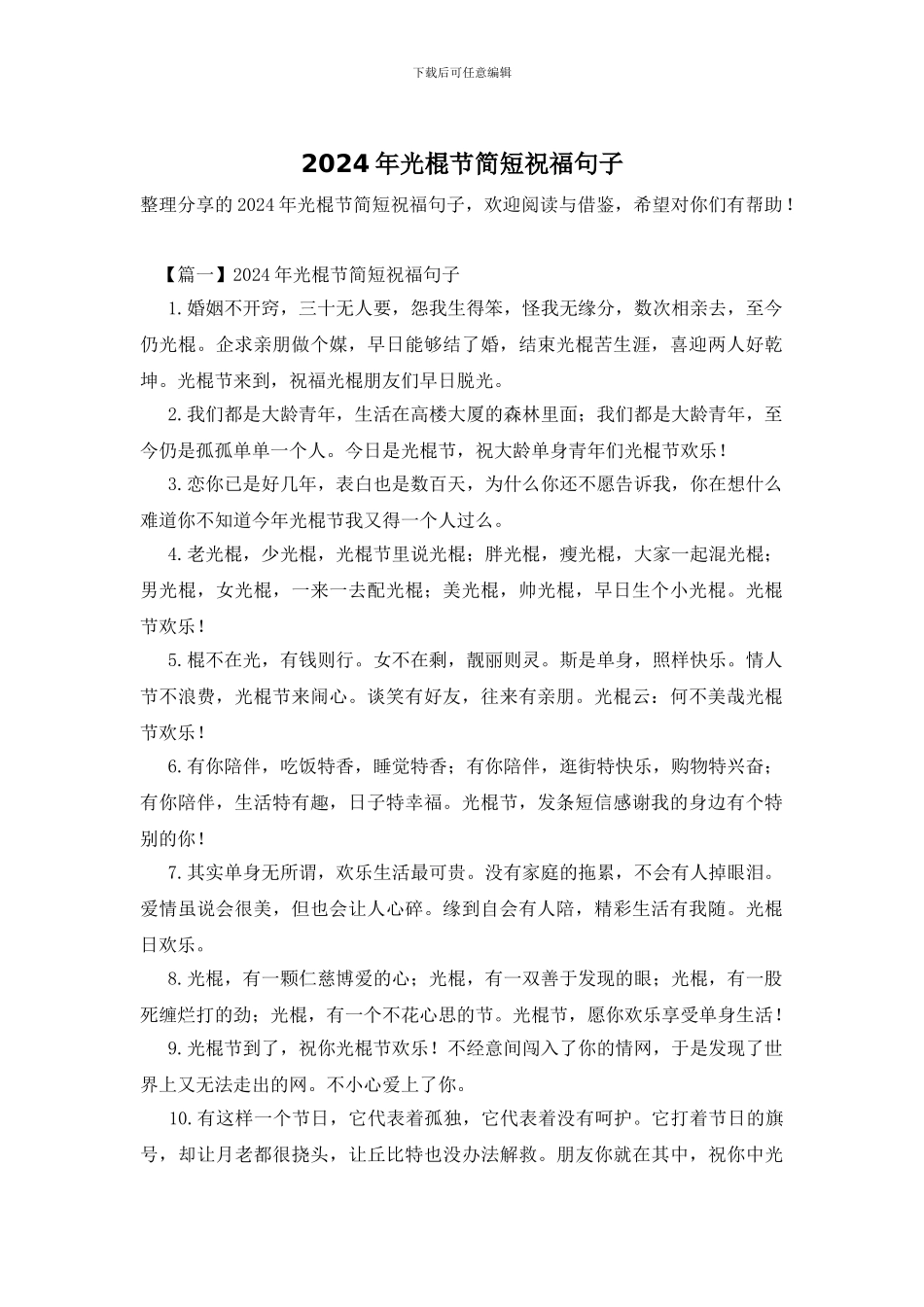 2024年光棍节简短祝福句子_第1页