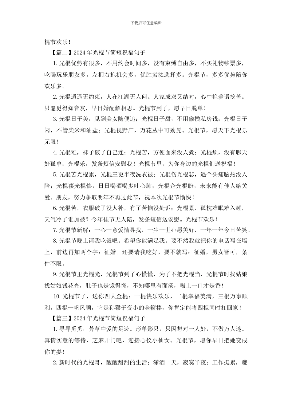 2024年光棍节简短祝福句子_第2页