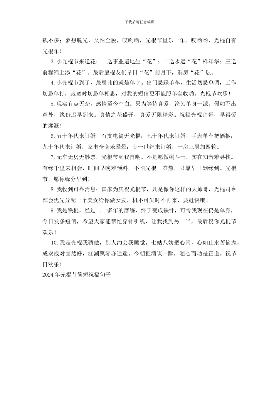 2024年光棍节简短祝福句子_第3页