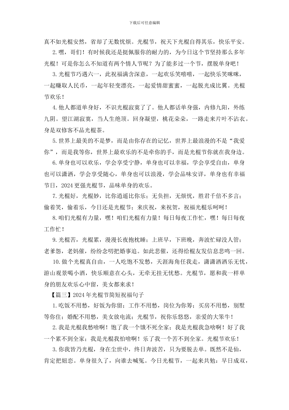 2024年光棍节简短祝福句子大全_第2页