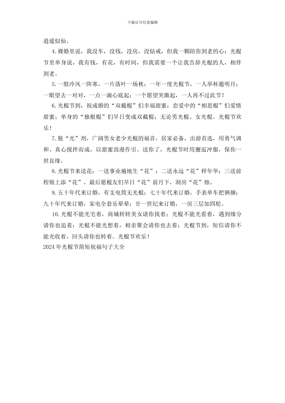 2024年光棍节简短祝福句子大全_第3页