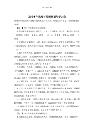 2024年光棍节简短祝福句子大全