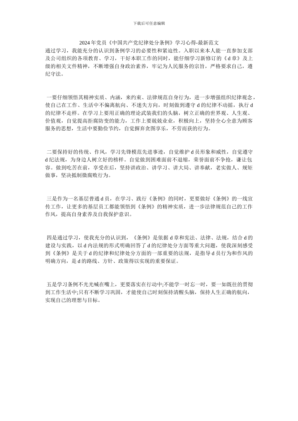 2024年党员《中国共产党纪律处分条例》学习心得-最新范文_第1页