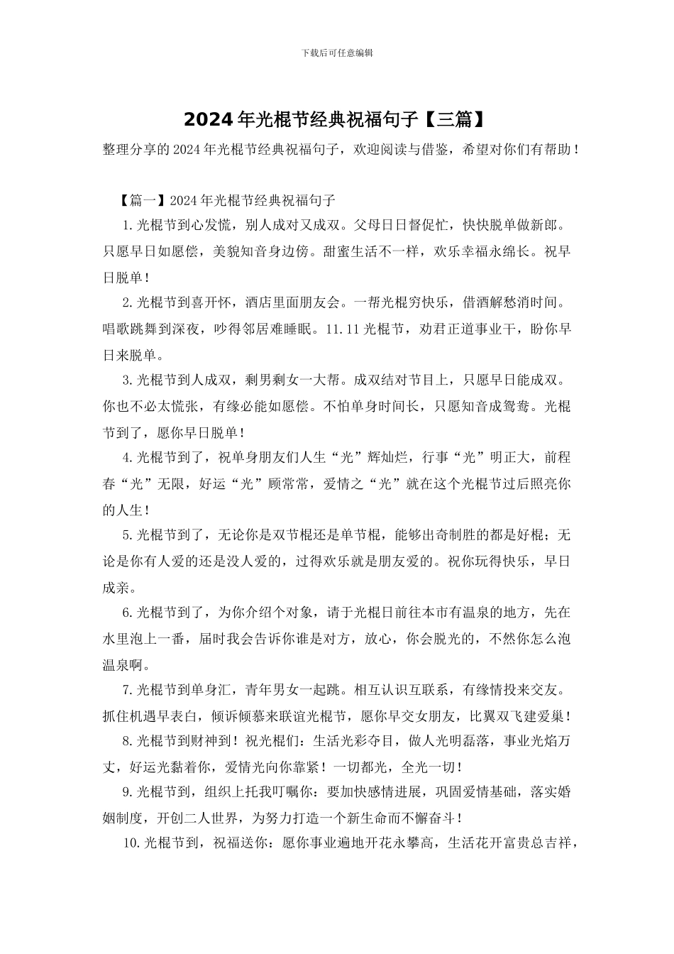 2024年光棍节经典祝福句子_第1页