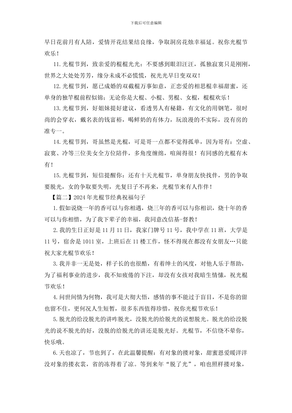 2024年光棍节经典祝福句子_第2页