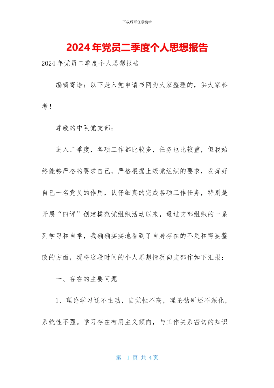 2024年党员二季度个人思想报告_第1页