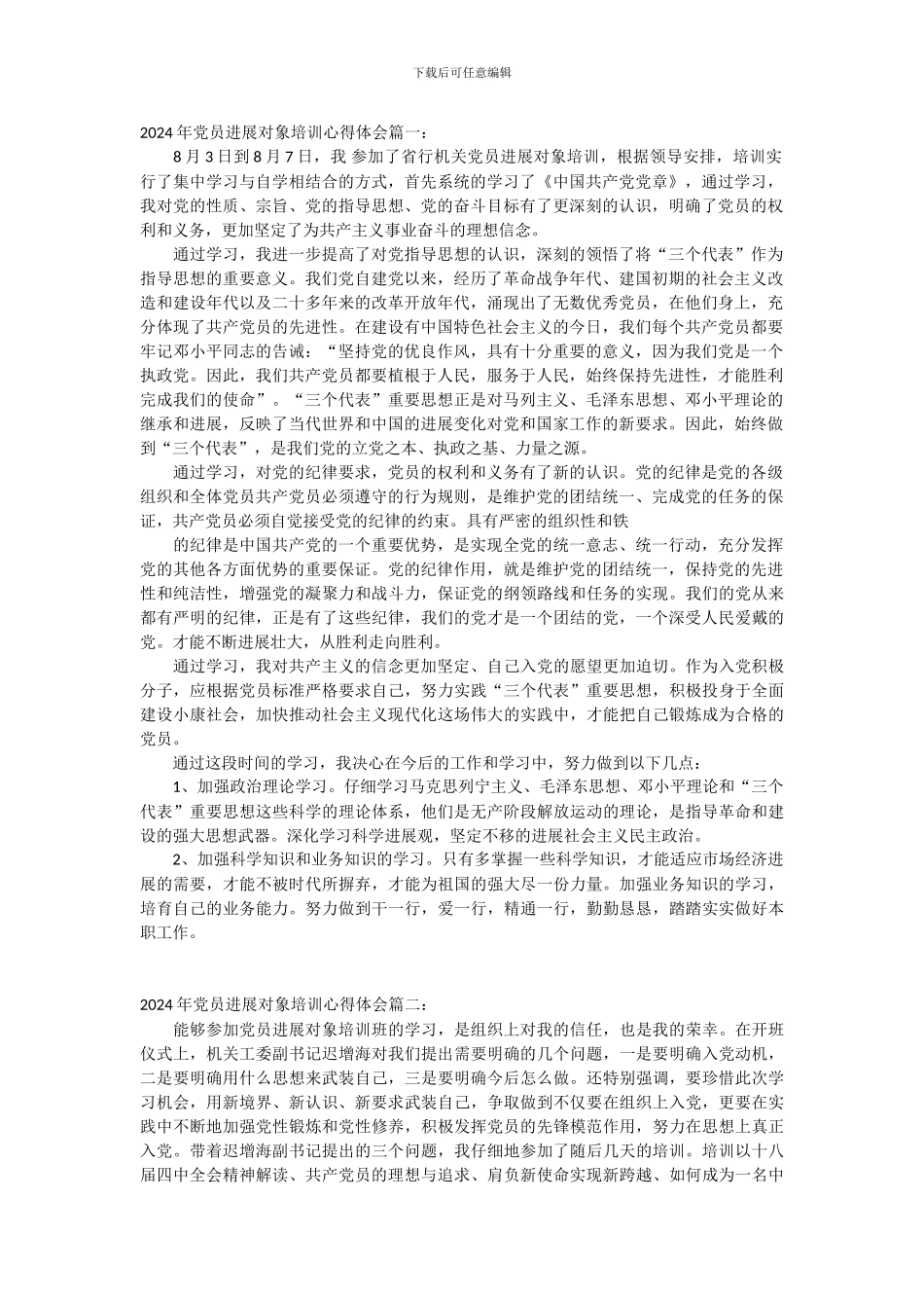 2024年党员发展对象培训心得体会篇_第1页