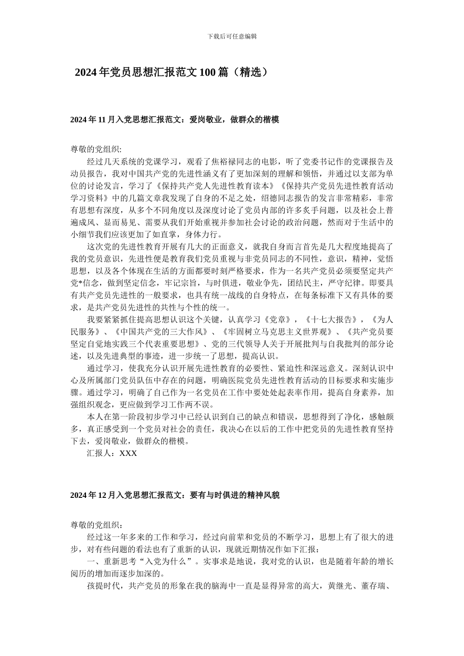 2024年党员思想汇报范文100篇_第1页