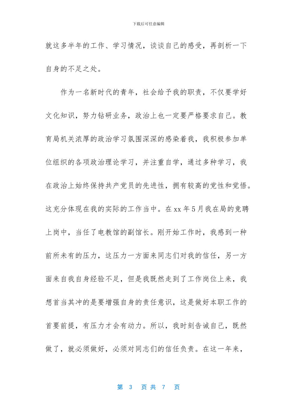 2024年党员评议自我鉴定-2024年党员评议自我鉴定简短_第3页