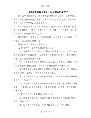 2024年党员联系群众、服务群众制度范文