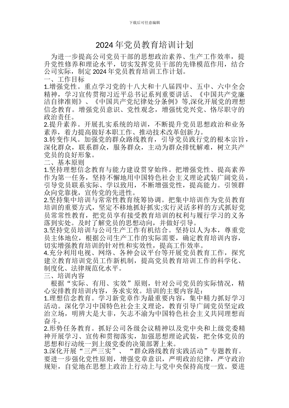 2024年党员教育培训计划_第1页